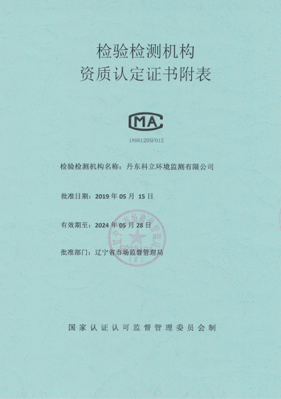 检验检测机构资质认证证书附表