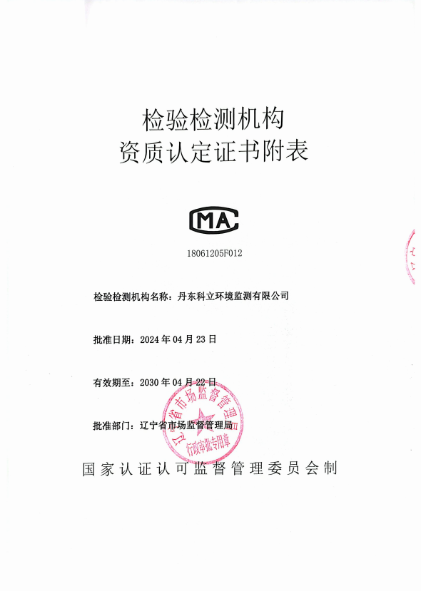 检验检测机构资质认证证书附表